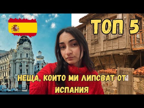 Видео: НАПУСНАХ ИСПАНИЯ…И ЗАГУБИХ ТОВА!🥹