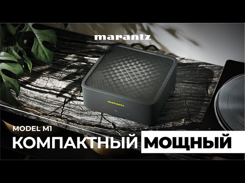 Видео: Marantz Model M1 – мощный и компактный стриминговый усилитель