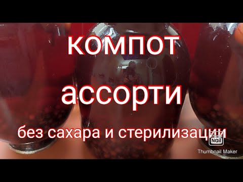 Видео: Компот - Ассорти, без сахара и стерилизации. Готовимся к зиме .