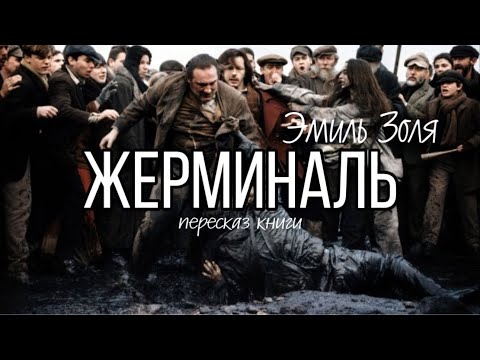 Видео: ЖЕРМИНАЛЬ ЭМИЛЬ ЗОЛЯ/ ИСТОРИЯ О ВОССТАНИИ ШАХТЕРОВ ВО ФРАНЦИИ