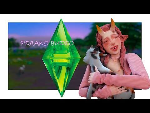 Видео: |несколько дней из жизни Беки|релакс видео|sims 4|