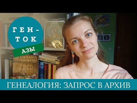 Видео: ГЕН-ТОК.АЗЫ № 3. Генеалогия: какие бывают архивы и как делать запросы