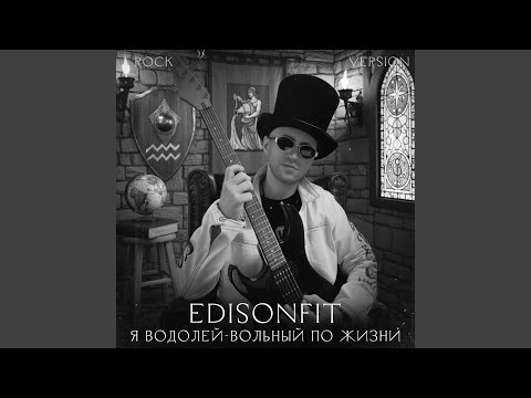 Видео: Я Водолей Вольный по Жизни.