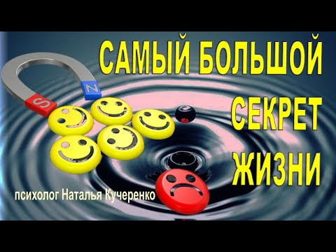 Видео: Величайший секрет нашей жизни. Психолог Наталья Кучеренко.