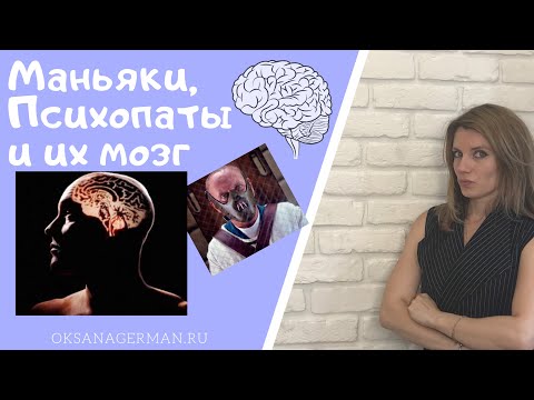 Видео: Оксана Герман - Маньяки, психопаты и их мозг