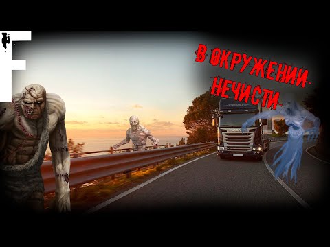 Видео: В ОКРУЖЕНИИ НЕЧИСТИ! Страшные Истории На Ночь!