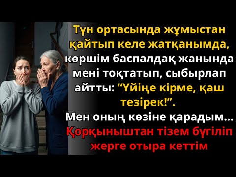 Видео: түн ортасында көршім сыбырлады — “Үйіңе кірме, тез қаш! | Ешкім естімеген әңгіме