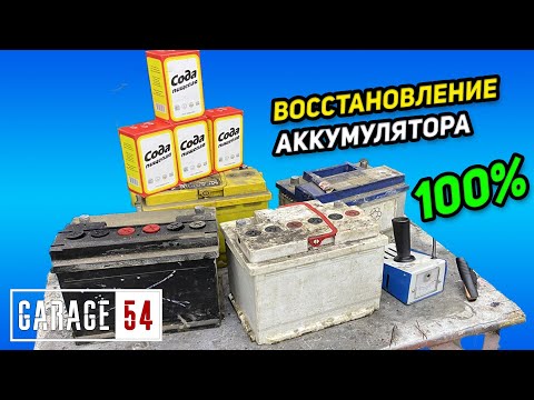 Видео: КАК С ПОМОЩЬЮ СОДЫ ВОССТАНОВИТЬ АККУМУЛЯТОР?