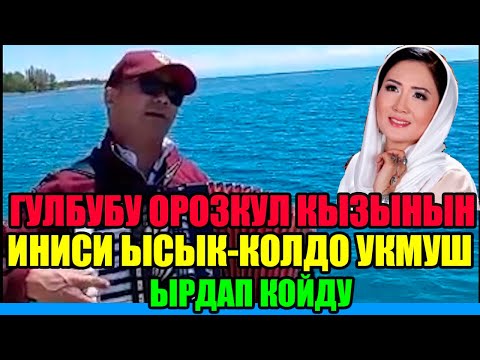 Видео: Гүлбүбү Орозкул кызынын иниси Баткыт Карчыгаев өзү аккордеон тартып, Ысык-Көлдү  жаңырта ырдады