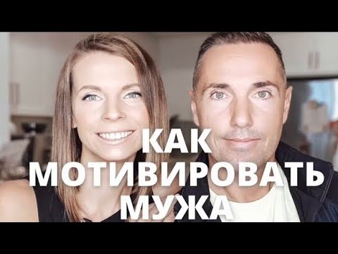 Видео: КАК МОТИВИРОВАТЬ МУЖА!?