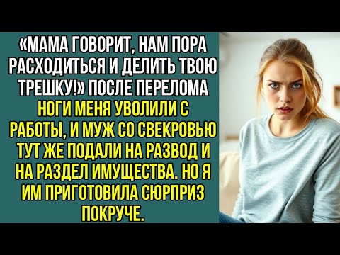 Видео: «Мама говорит, нам пора расходиться и делить твою трешку!» Заявил муж.