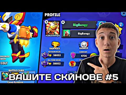 Видео: ВАШИТЕ СКИНОВЕ #5 | @bigbangygaming
