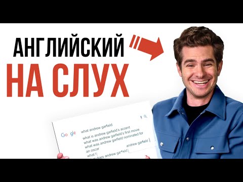 Видео: Английский по Интервью - Эндрю Гарфилд | Инглекс