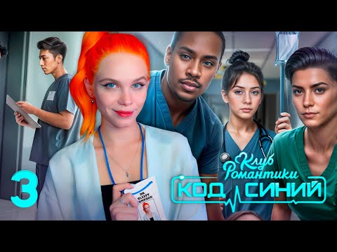 Видео: ЛЮБИМАЯ РАБОТА 🚑 КОД СИНИЙ | КЛУБ РОМАНТИКИ [1 сезон 5-6 серия прохождение] 🔴 СТРИМ