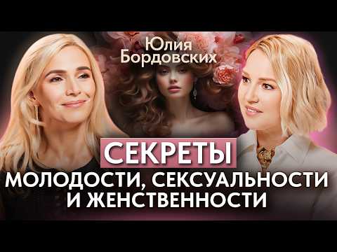 Видео: Юлия Бордовских: Почему уехала из США, жизнь с нуля в 50 и секретах вечной молодости.
