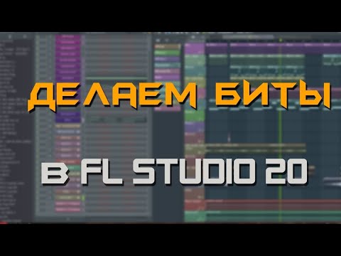 Видео: Как сделать качёвый бит за 15 минут в FL Studio 20