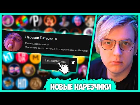 Видео: Пятёрка в поисках Новой школы Нарезчиков - Обзор каналов (Нарезка стрима ФУГА TV)