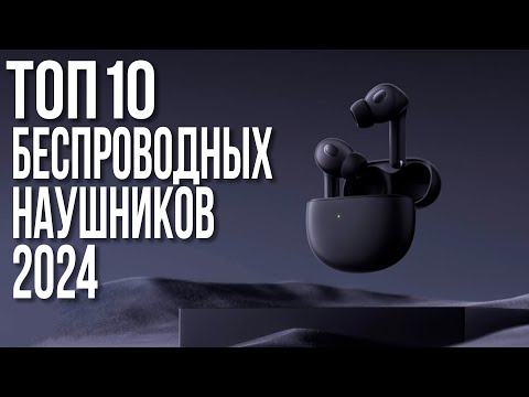 Видео: Лучшие беспроводные наушники 2025 года