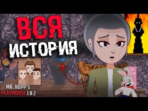 Видео: ОБЪЯСНЕНИЕ СЮЖЕТА И КОНЦОВОК В Mr Hopp's Playhouse 1 и 2 | ВСЕ КОНЦОВКИ Мистер Хопс