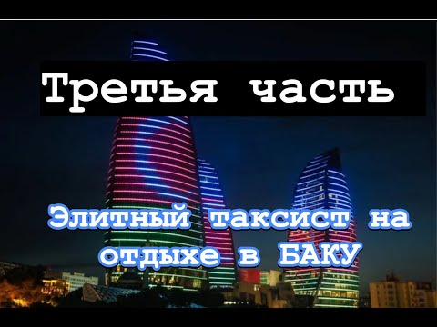 Видео: таксист в #баку  3 #таксую на zeekr009 #elite taxi#яндекс такси #elite #taxi #vip #zeekr