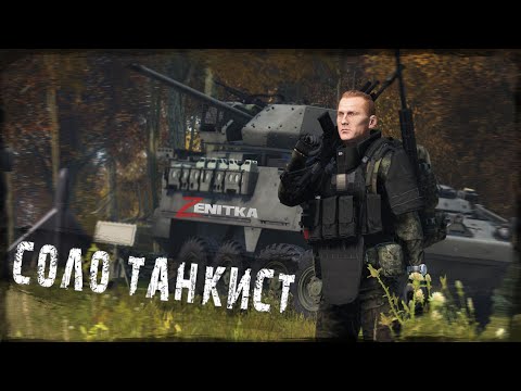 Видео: #2 Соло Танкист | DayZ | Сервер Zenitka PVP2 |  #survival  #dayz #pvp #military