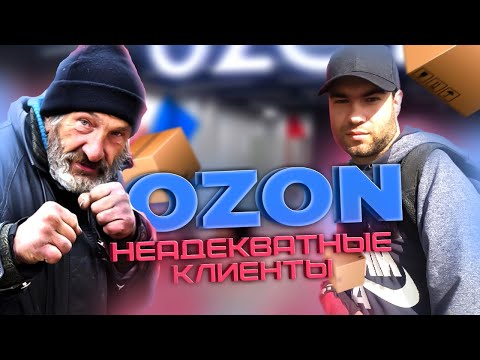 Видео: ПВЗ ОЗОН, В ПОИСКАХ НЕАДЕКВАТНЫХ КЛИЕНТОВ. ПОЧЕМУ ОДНА МИЛОТА?