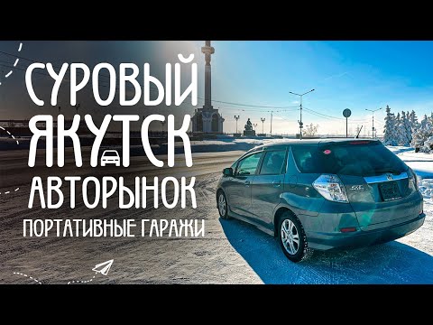 Видео: Здесь замерзают автомобили! 🥶 АВТОРЫНОК и тёплые стоянки 500 РУБЛЕЙ! ЯПОНЦЫ в портативных гаражах