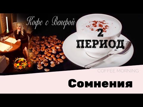 Видео: Почему Мужчина уходит. Любовь. Этап сомнений. 2 период