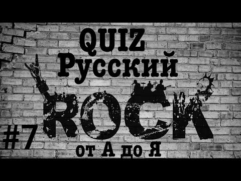 Видео: КВИЗ #7. РУССКИЙ РОК ОТ А ДО Я: Stigmata, Северный флот, Тараканы! 