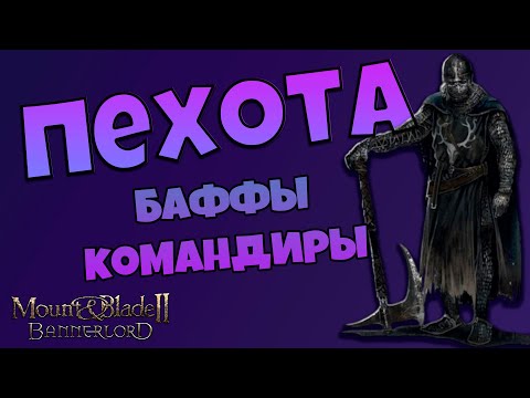 Видео: Все о пехоте в Mount & Blade Bannerlord II