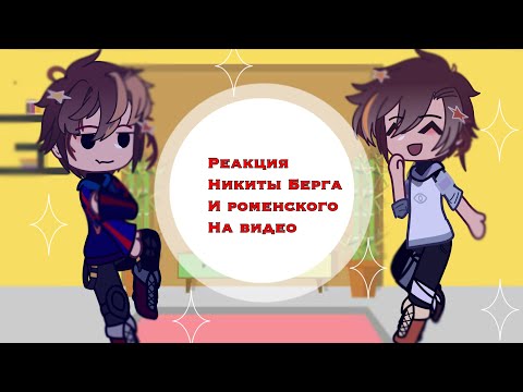 Видео: [ 😱 • Реакция Никиты и Роменского на ютуб! • 🎥 ]