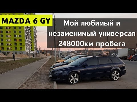 Видео: Mazda 6 GG GY Универсал | Опыт владения за 50000км | Плюсы, минусы,  обслуживание и слабые места