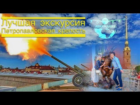 Видео: Куда сходить в Питере туристу: Экскурсия в Петропавловскую крепость в Санкт-Петербурге #Авиамания
