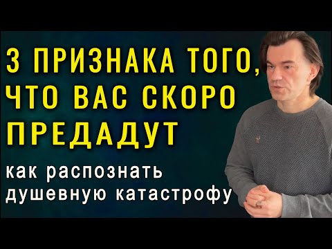Видео: Эти 3 признака покажут, кто скоро вас предаст! Алексей Купрейчик
