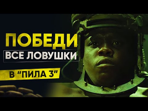 Видео: Как победить все ловушки в фильме "Пила 3"?