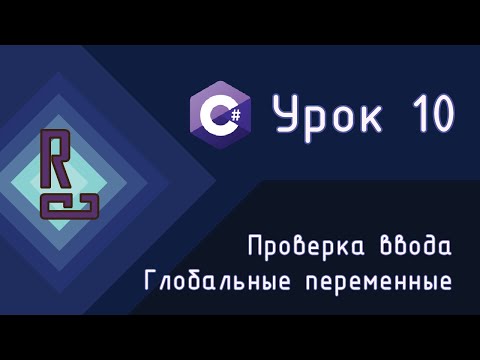 Видео: Глобальные переменные | Проверка ввода | C# с нуля до ДЖЕДАЯ [Урок 10]