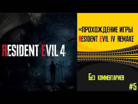 Видео: идем за эшли «прохождение Resident Evil 4 Remake  Без комментариев #5