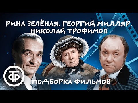 Видео: Памяти Рины Зелёной, Георгия Милляра и Николая Трофимова. Подборка фильмов