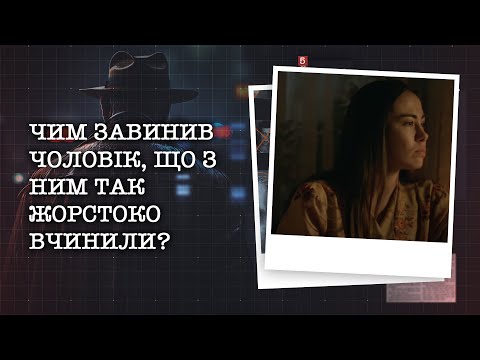 Видео: ЧИМ ЗАВИНИВ ЧОЛОВІК, ЩО З НИМ ТАК ЖОРСТОКО ВЧИНИЛИ? СЛІДЧІ ЗНАЙШЛИ В ЙОГО МАШИНІ ЖІНОЧІ ПАНЧОХИ...