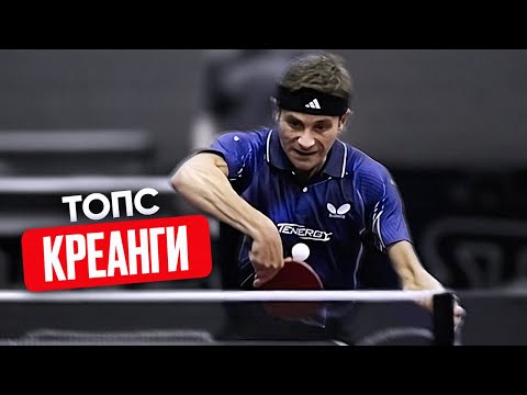 Видео: Топс КРЕАНГИ для ЛЮБИТЕЛЯ