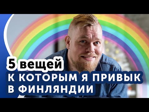 Видео: Эти 5 вещей в Финляндии делают меня счастливым.