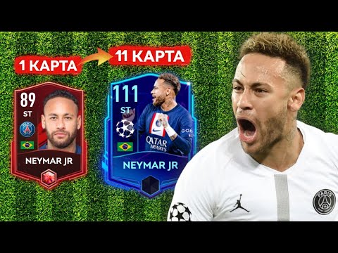 Видео: Я КУПИЛ ВСЕ КАРТЫ NEYMAR JR. и СЫГРАЛ за НИХ в FIFA MOBILE