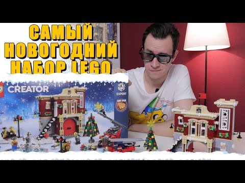 Видео: LEGO ПОЖАРНАЯ СТАНЦИЯ - Не покупай пока не посмотришь! (LEGO Creator 10263)