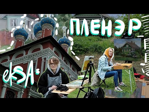 Видео: Художественная практика /пленэр в Угличе маслом | eksa ck