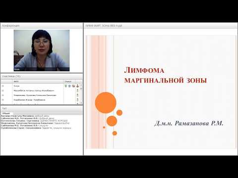Видео: [Вэбинар] Рамазанова Р.М. Лимфома маргинальной зоны. 06.04.2017 г.