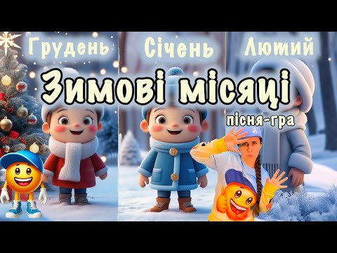 Видео: Зимові місяці❄️Пісня-гра❄️Рухлива гра❄️Музична гра