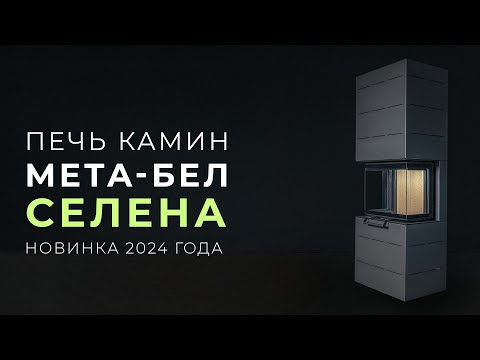 Видео: Печь камин МЕТА-БЕЛ Селена | Как она устроена?