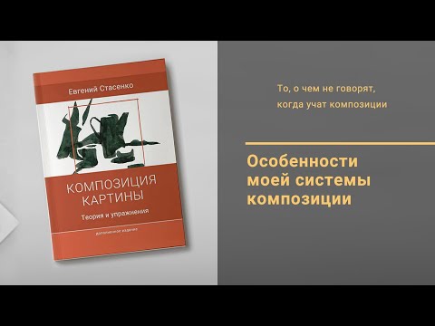 Видео: 1. Особенности моей системы композиции