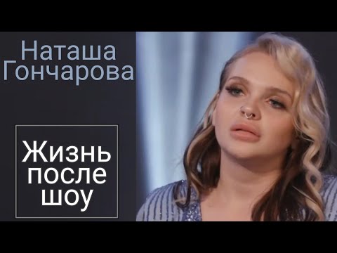 Видео: Наташа Гончарова/ жизнь после выгона/ПАЦАНКИ  5 сезон
