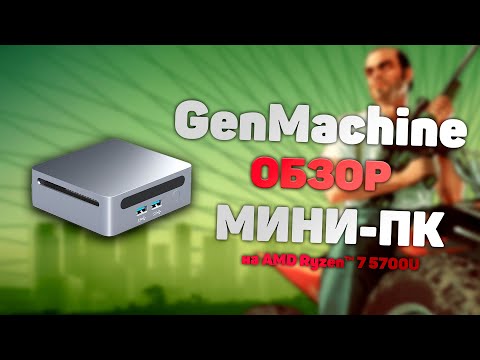 Видео: GenMachine Ren 5000 Вся правда о Мини ПК с процессором AMD Ryzen 7 5700U